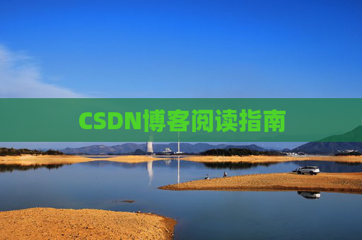 CSDN博客阅读指南