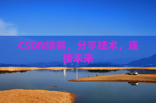 CSDN博客，分享技术，连接未来